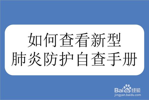 如何查看新型肺炎防護(hù)自查手冊(cè)